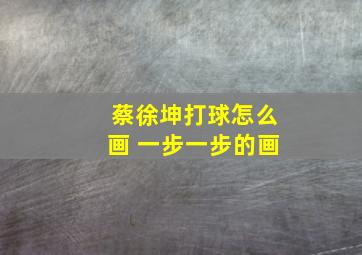 蔡徐坤打球怎么画 一步一步的画